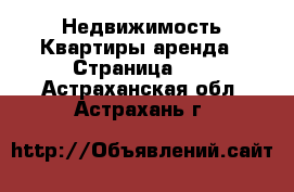 Недвижимость Квартиры аренда - Страница 10 . Астраханская обл.,Астрахань г.